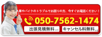 全力でスタッフ待機中！大手損保指定のレッカーサービスだから無料対応。ただいまのお時間はすぐにご対応できます。お電話はこちらから